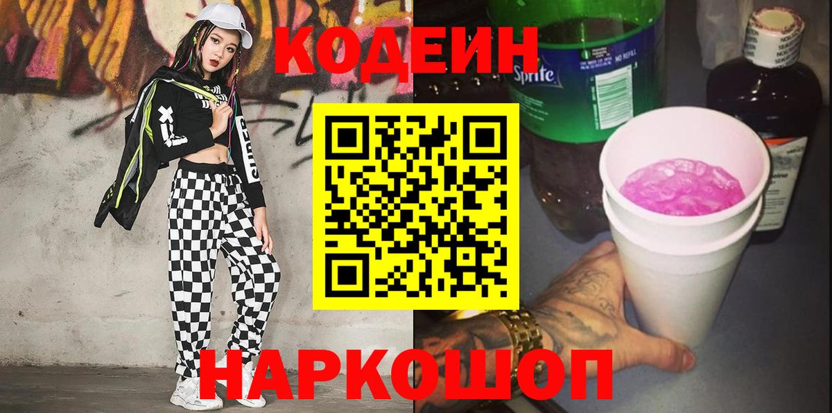 Кодеин напиток Lean (лин) Котовск